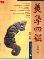 美学四讲 插图珍藏本