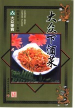 大众下酒菜