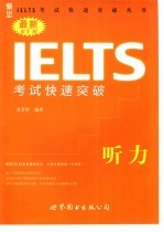 最新IELTS考试快速突破 听力
