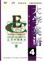 大学英语 听力 第4册