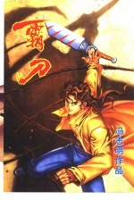霸刀 3
