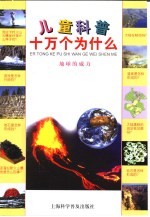 儿童科普十万个为什么 地球的威力