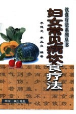 妇女常见病饮食疗法