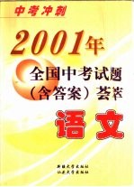 中考冲刺 语文:2001年全国中考试题荟萃