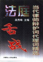 法庭舌战 当代律师辩护词代理词精选