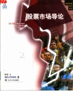股票市场导论