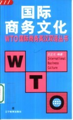 国际商务文化 英汉对照