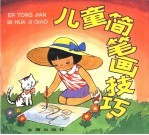 儿童简笔画技巧