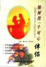 如何找一个可心伴侣