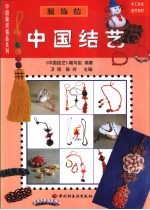中国结艺 服饰结