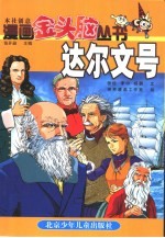 漫画金头脑丛书 达尔文号