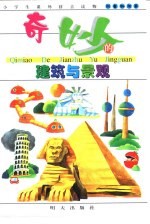 小学生课外拼音读物 科普知识卷 奇妙的建筑与景观