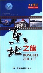 东北之旅