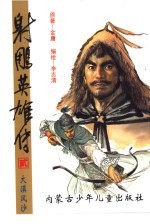 射雕英雄传 2