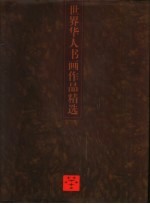 世界华人书画作品精选
