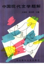 中国现代文学题解