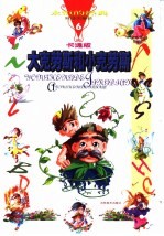 永恒的经典:安徒生童话 大克劳斯和小克劳斯 卡通版