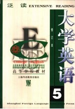 大学英语 泛读 第5册