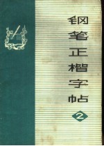 钢笔正楷字帖 2