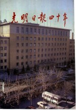 光明日报四十年 1949-1989