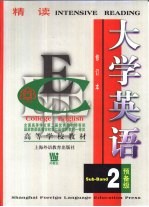 大学英语 精读 预备二级