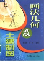 画法几何及土建制图