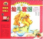 儿童社会性发展系列故事2 幼儿童话