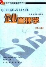 企业管理学 第2版