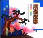 彩图注音本·成语故事 守株待兔 下