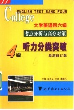 大学英语四六级听力考点分析与高分对策 四级听力分类突破