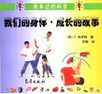 我们的身体 成长的故事
