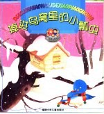 掉进鸟窝里的小瓢虫-童话总动员