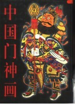 中国门神画