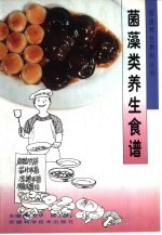 菌藻类养生食谱