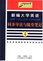 《新编大学英语》同步导读与随堂笔记 第3册