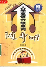 大学英语六级单词随身听