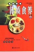家庭保健体质食养