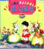 萤火精灵-童话总动员
