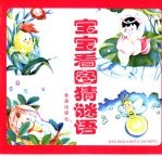 宝宝看图猜谜语 合订本·第2版
