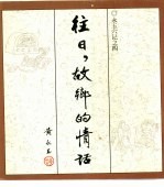 往日，故乡的情话