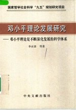 邓小平理论发展研究 邓小平理论是不断深化发展的科学体系