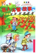 名人斗智故事
