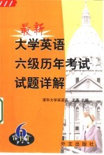 最新大学英语六级历年考试试题详解