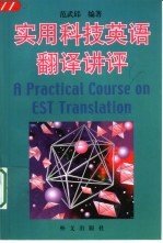 实用科技英语翻译讲评