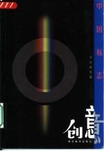 中国标志创意 文化类专辑