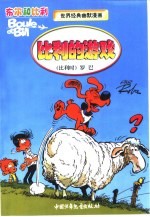 布尔和比利 世界经典幽默漫画 比利的游戏