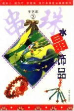 手艺家 水晶饰品