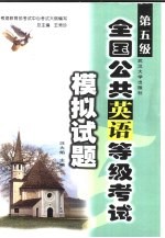 全国公共英语等级考试模拟试题 第五级