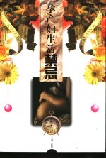 孕产妇生活禁忌