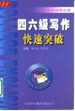 大学英语过级必备 四六级写作快速突破